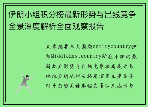 伊朗小组积分榜最新形势与出线竞争全景深度解析全面观察报告 伊朗小组积分榜最新形势与出线竞争全景深度解析全面观察报告