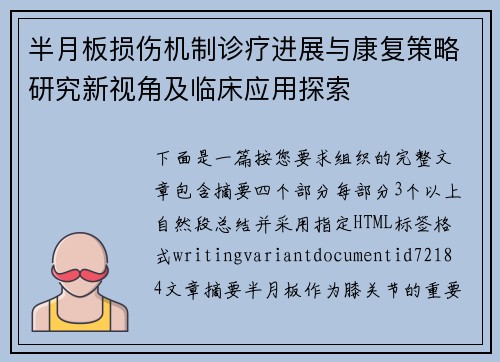 半月板损伤机制诊疗进展与康复策略研究新视角及临床应用探索 半月板损伤机制诊疗进展与康复策略研究新视角及临床应用探索