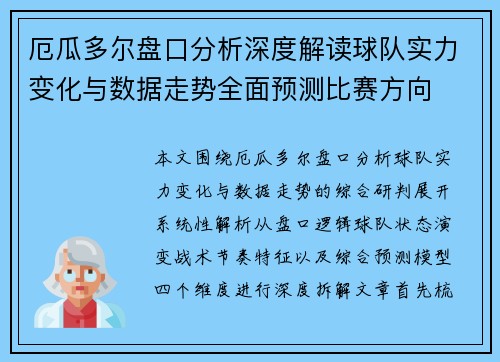 厄瓜多尔盘口分析深度解读球队实力变化与数据走势全面预测比赛方向 厄瓜多尔盘口分析深度解读球队实力变化与数据走势全面预测比赛方向
