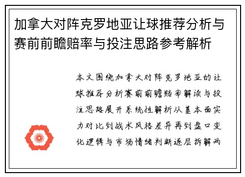 加拿大对阵克罗地亚让球推荐分析与赛前前瞻赔率与投注思路参考解析 加拿大对阵克罗地亚让球推荐分析与赛前前瞻赔率与投注思路参考解析