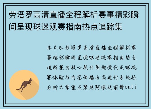 劳塔罗高清直播全程解析赛事精彩瞬间呈现球迷观赛指南热点追踪集