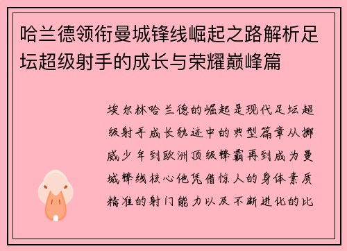 哈兰德领衔曼城锋线崛起之路解析足坛超级射手的成长与荣耀巅峰篇 哈兰德领衔曼城锋线崛起之路解析足坛超级射手的成长与荣耀巅峰篇