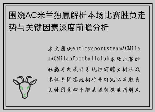 围绕AC米兰独赢解析本场比赛胜负走势与关键因素深度前瞻分析 围绕AC米兰独赢解析本场比赛胜负走势与关键因素深度前瞻分析