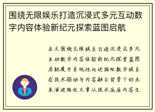 围绕无限娱乐打造沉浸式多元互动数字内容体验新纪元探索蓝图启航 围绕无限娱乐打造沉浸式多元互动数字内容体验新纪元探索蓝图启航