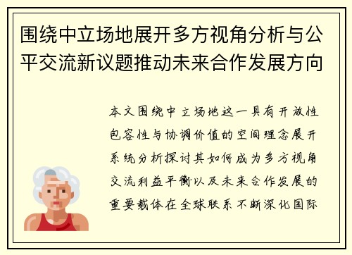 围绕中立场地展开多方视角分析与公平交流新议题推动未来合作发展方向 围绕中立场地展开多方视角分析与公平交流新议题推动未来合作发展方向