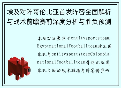 埃及对阵哥伦比亚首发阵容全面解析与战术前瞻赛前深度分析与胜负预测 埃及对阵哥伦比亚首发阵容全面解析与战术前瞻赛前深度分析与胜负预测