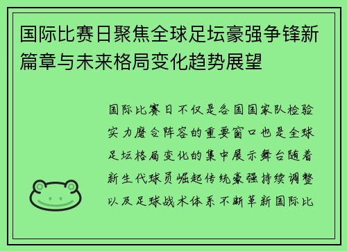 国际比赛日聚焦全球足坛豪强争锋新篇章与未来格局变化趋势展望 国际比赛日聚焦全球足坛豪强争锋新篇章与未来格局变化趋势展望