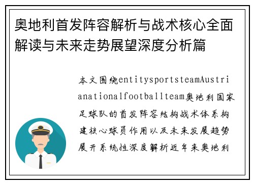 奥地利首发阵容解析与战术核心全面解读与未来走势展望深度分析篇 奥地利首发阵容解析与战术核心全面解读与未来走势展望深度分析篇