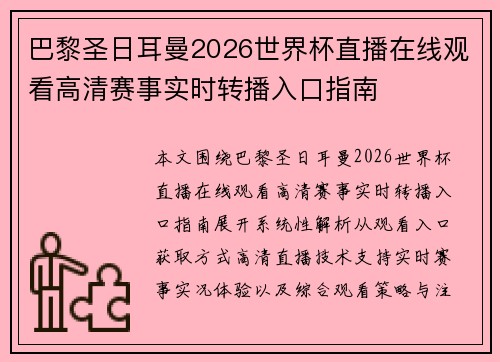 巴黎圣日耳曼2026世界杯直播在线观看高清赛事实时转播入口指南 巴黎圣日耳曼2026世界杯直播在线观看高清赛事实时转播入口指南