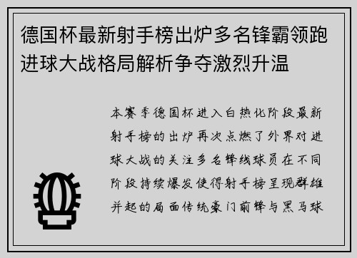 德国杯最新射手榜出炉多名锋霸领跑进球大战格局解析争夺激烈升温 德国杯最新射手榜出炉多名锋霸领跑进球大战格局解析争夺激烈升温