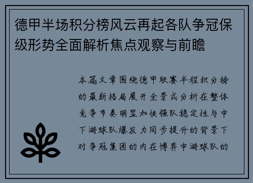 德甲半场积分榜风云再起各队争冠保级形势全面解析焦点观察与前瞻 德甲半场积分榜风云再起各队争冠保级形势全面解析焦点观察与前瞻