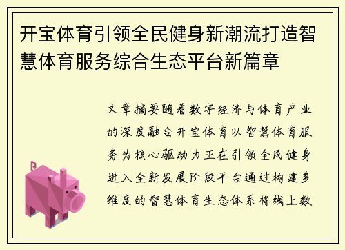 开宝体育引领全民健身新潮流打造智慧体育服务综合生态平台新篇章 开宝体育引领全民健身新潮流打造智慧体育服务综合生态平台新篇章