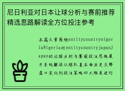 尼日利亚对日本让球分析与赛前推荐精选思路解读全方位投注参考 尼日利亚对日本让球分析与赛前推荐精选思路解读全方位投注参考