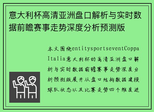 意大利杯高清亚洲盘口解析与实时数据前瞻赛事走势深度分析预测版 意大利杯高清亚洲盘口解析与实时数据前瞻赛事走势深度分析预测版