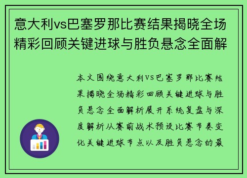 意大利vs巴塞罗那比赛结果揭晓全场精彩回顾关键进球与胜负悬念全面解析 意大利vs巴塞罗那比赛结果揭晓全场精彩回顾关键进球与胜负悬念全面解析