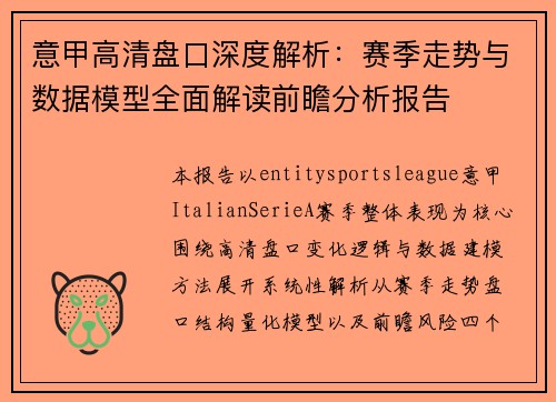 意甲高清盘口深度解析:赛季走势与数据模型全面解读前瞻分析报告 意甲高清盘口深度解析:赛季走势与数据模型全面解读前瞻分析报告