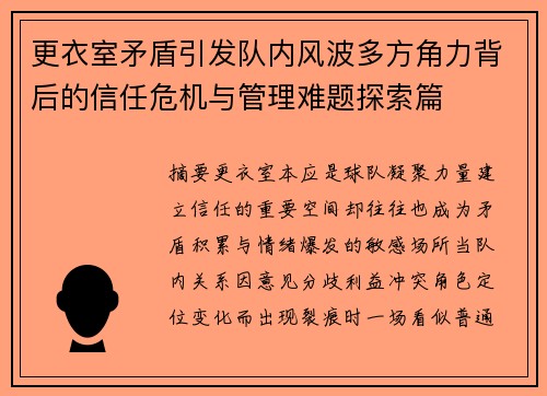 更衣室矛盾引发队内风波多方角力背后的信任危机与管理难题探索篇 更衣室矛盾引发队内风波多方角力背后的信任危机与管理难题探索篇