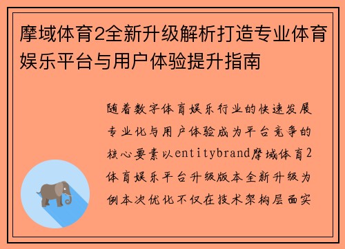 摩域体育2全新升级解析打造专业体育娱乐平台与用户体验提升指南