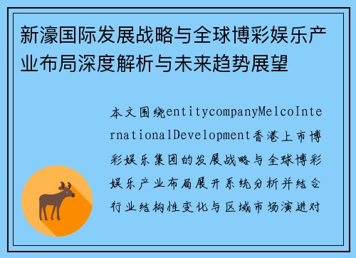 新濠国际发展战略与全球博彩娱乐产业布局深度解析与未来趋势展望 新濠国际发展战略与全球博彩娱乐产业布局深度解析与未来趋势展望