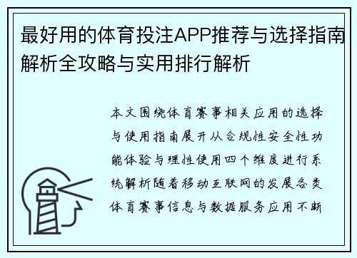 最好用的体育投注APP推荐与选择指南解析全攻略与实用排行解析 最好用的体育投注APP推荐与选择指南解析全攻略与实用排行解析