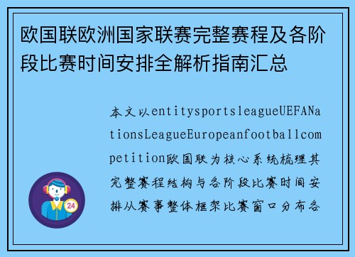 欧国联欧洲国家联赛完整赛程及各阶段比赛时间安排全解析指南汇总 欧国联欧洲国家联赛完整赛程及各阶段比赛时间安排全解析指南汇总