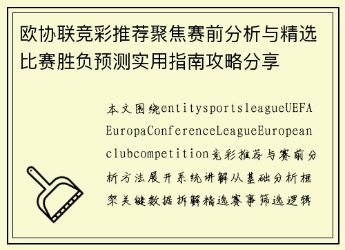欧协联竞彩推荐聚焦赛前分析与精选比赛胜负预测实用指南攻略分享 欧协联竞彩推荐聚焦赛前分析与精选比赛胜负预测实用指南攻略分享