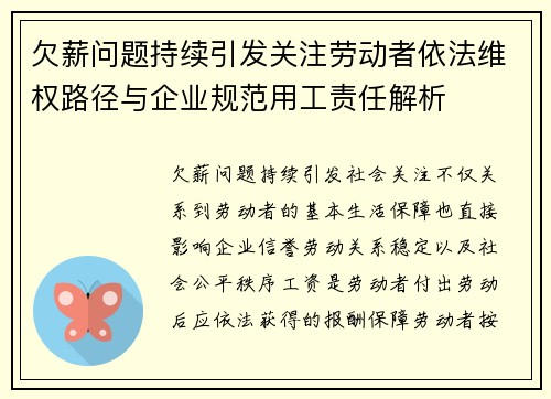 欠薪问题持续引发关注劳动者依法维权路径与企业规范用工责任解析 欠薪问题持续引发关注劳动者依法维权路径与企业规范用工责任解析