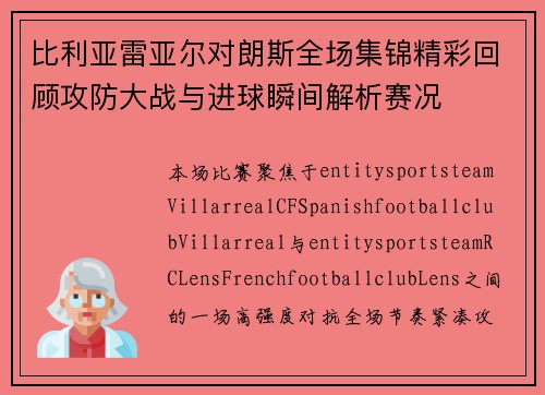 比利亚雷亚尔对朗斯全场集锦精彩回顾攻防大战与进球瞬间解析赛况 比利亚雷亚尔对朗斯全场集锦精彩回顾攻防大战与进球瞬间解析赛况