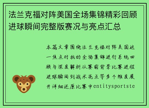 法兰克福对阵美国全场集锦精彩回顾进球瞬间完整版赛况与亮点汇总 法兰克福对阵美国全场集锦精彩回顾进球瞬间完整版赛况与亮点汇总