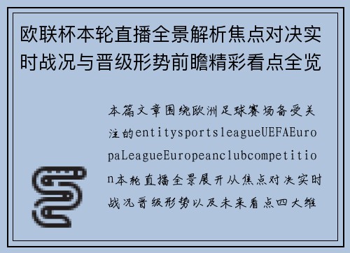 欧联杯本轮直播全景解析焦点对决实时战况与晋级形势前瞻精彩看点全览 欧联杯本轮直播全景解析焦点对决实时战况与晋级形势前瞻精彩看点全览