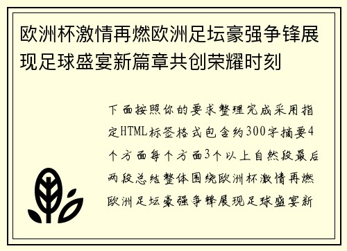 欧洲杯激情再燃欧洲足坛豪强争锋展现足球盛宴新篇章共创荣耀时刻 欧洲杯激情再燃欧洲足坛豪强争锋展现足球盛宴新篇章共创荣耀时刻