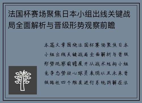 法国杯赛场聚焦日本小组出线关键战局全面解析与晋级形势观察前瞻 法国杯赛场聚焦日本小组出线关键战局全面解析与晋级形势观察前瞻