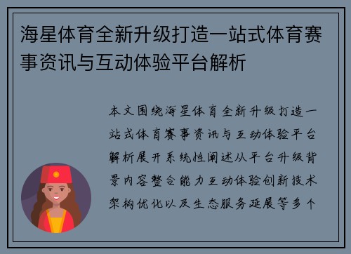 海星体育全新升级打造一站式体育赛事资讯与互动体验平台解析 海星体育全新升级打造一站式体育赛事资讯与互动体验平台解析