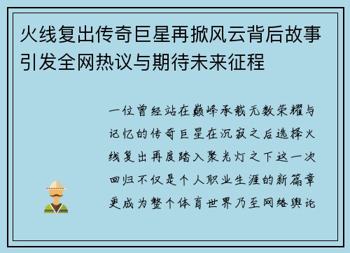 火线复出传奇巨星再掀风云背后故事引发全网热议与期待未来征程 火线复出传奇巨星再掀风云背后故事引发全网热议与期待未来征程