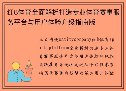 红8体育全面解析打造专业体育赛事服务平台与用户体验升级指南版