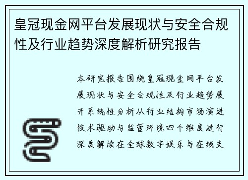 皇冠现金网平台发展现状与安全合规性及行业趋势深度解析研究报告 皇冠现金网平台发展现状与安全合规性及行业趋势深度解析研究报告