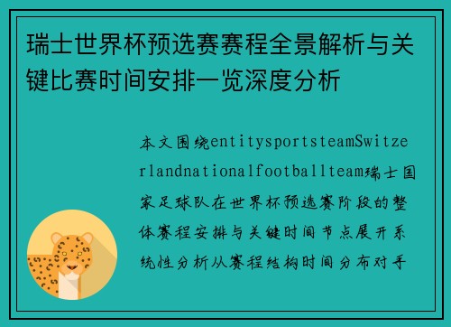 瑞士世界杯预选赛赛程全景解析与关键比赛时间安排一览深度分析