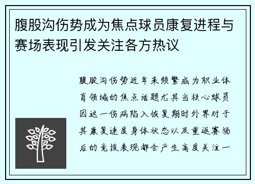 腹股沟伤势成为焦点球员康复进程与赛场表现引发关注各方热议