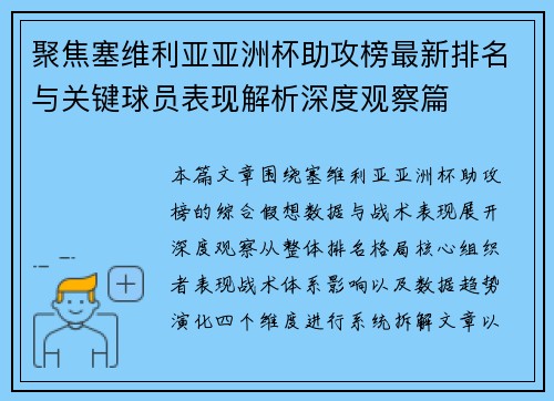聚焦塞维利亚亚洲杯助攻榜最新排名与关键球员表现解析深度观察篇