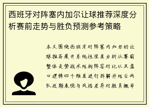西班牙对阵塞内加尔让球推荐深度分析赛前走势与胜负预测参考策略 西班牙对阵塞内加尔让球推荐深度分析赛前走势与胜负预测参考策略