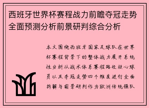 西班牙世界杯赛程战力前瞻夺冠走势全面预测分析前景研判综合分析