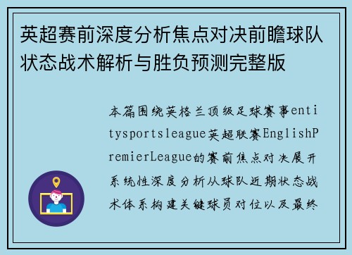 英超赛前深度分析焦点对决前瞻球队状态战术解析与胜负预测完整版 英超赛前深度分析焦点对决前瞻球队状态战术解析与胜负预测完整版