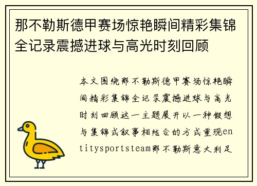 那不勒斯德甲赛场惊艳瞬间精彩集锦全记录震撼进球与高光时刻回顾