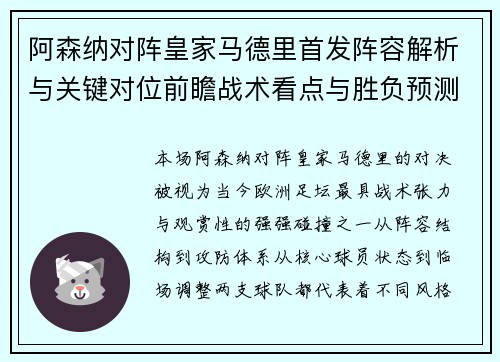 阿森纳对阵皇家马德里首发阵容解析与关键对位前瞻战术看点与胜负预测 阿森纳对阵皇家马德里首发阵容解析与关键对位前瞻战术看点与胜负预测