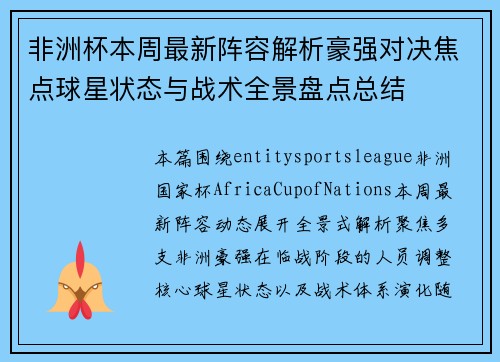 非洲杯本周最新阵容解析豪强对决焦点球星状态与战术全景盘点总结