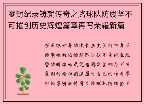 零封纪录铸就传奇之路球队防线坚不可摧创历史辉煌篇章再写荣耀新篇