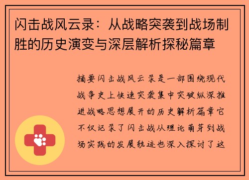 闪击战风云录:从战略突袭到战场制胜的历史演变与深层解析探秘篇章 闪击战风云录:从战略突袭到战场制胜的历史演变与深层解析探秘篇章