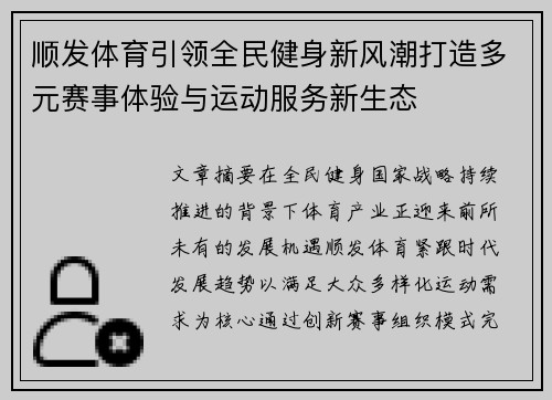 顺发体育引领全民健身新风潮打造多元赛事体验与运动服务新生态
