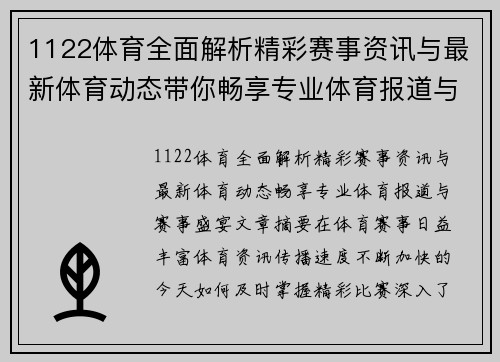 1122体育全面解析精彩赛事资讯与最新体育动态带你畅享专业体育报道与赛事盛宴