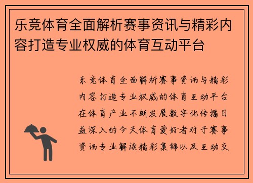 乐竞体育全面解析赛事资讯与精彩内容打造专业权威的体育互动平台